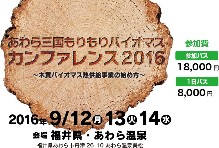あわら三国もりもりバイオマスカンファレンス2016 木質バイオマス熱供給事業の始め方