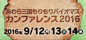 あわら三国もりもりバイオマスカンファレンス2016